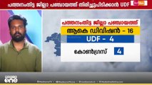 പത്തനംതിട്ട ജില്ലാപഞ്ചായത്ത് തിരിച്ചുപിടിക്കാൻ UDF, BJP-SDPI വോട്ടുകൾ നിർണായകം|നാട്ടുവോട്ട്