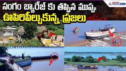 Cyclone Montha Effect: సంగంబ్యారేజ్ కు తప్పినముప్పు.. ఊపిరిపీల్చుకున్న ప్రజలు | Asianet News Telugu