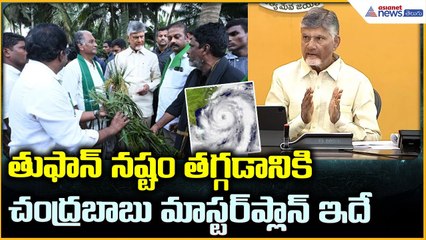 CM Chandrababu naidu: తుఫాన్ నష్టం తగ్గడానికి చంద్రబాబు మాస్టర్ ప్లాన్ ఇదే| Asianet News Telugu