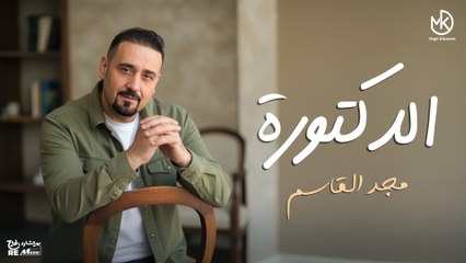 الدكتورة  - جديد مجد القاسم 2025  || Majd El Qassem - El Dectora