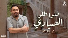 طلوا طلوا الصيادي  - مجد القاسم | Majd El Qassem