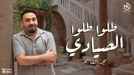طلوا طلوا الصيادي  - مجد القاسم | Majd El Qassem
