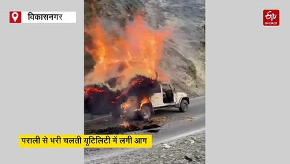 पराली से भरी चलती यूटिलिटी में लगी आग, दो लोगों ने कूदकर बचाई जान