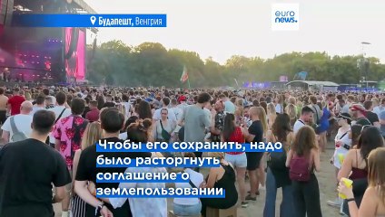 Городской совет Будапешта не смог спасти ежегодный музыкальный фестиваль Sziget