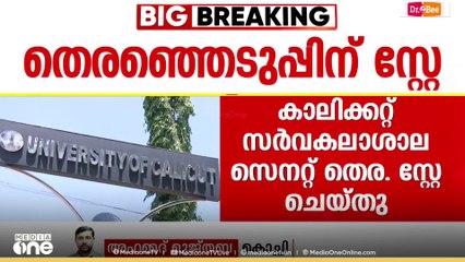 കാലിക്കറ്റ് യൂണി. സെനറ്റ് തെരഞ്ഞെടുപ്പിന് ഹൈക്കോടതിയുടെ സ്റ്റേ