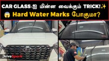 🚗கார் கண்ணாடியில் வந்த கடின நீர் தழும்பு போகுமா? 😱 | Easy Hack in Tamil | Car Glass Cleaning Tips 💧
