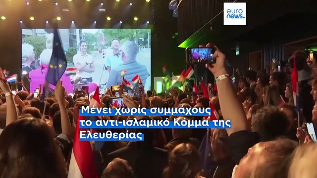 Ολλανδία - Βουλευτικές εκλογές: Σημαντική πτώση για την ακροδεξιά του Γκερτ Βίλντερς