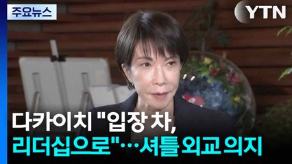 다카이치 "한일 의견차, 리더십으로 관리...미래지향적 관계로" / YTN