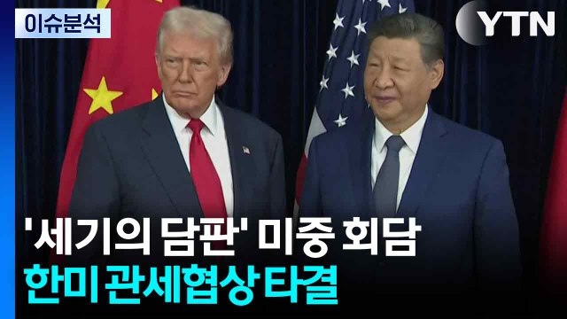 [뉴스특보] '세기의 담판' 미중 회담...한미 관세협상 타결 / YTN