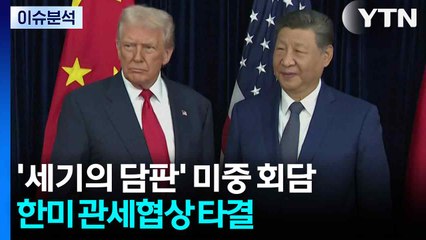 [뉴스특보] '세기의 담판' 미중 회담...한미 관세협상 타결 / YTN