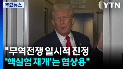 미 매체들 "격화한 무역전쟁 일시적 진정"...트럼프 '핵실험 재개' 압박 / YTN