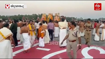 തിരുവനന്തപുരം അന്താരാഷ്ട്ര വിമാനത്താവള റൺവേ കടന്ന് ആറാട്ട് കടവിലേക്ക്; അല്‍പശി ഉത്സവത്തിന് സമാപനം