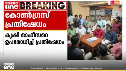 പാലക്കാട് കണ്ണാടിയിൽ കൃഷി ഓഫീസറെ ഉപരോധിച്ച് കോൺ​ഗ്രസ് സമരം, രാഹുലിന്റെ നേതൃത്വത്തിൽ ചർച്ച