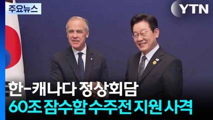 한-캐나다 정상회담...60조 잠수함 수주전 지원 사격 / YTN