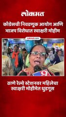 ठाणे रेल्वे स्थानकाबाहेर काँग्रेसची निवडणूक आयोग आणि भाजप सरकारच्या