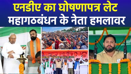 घोषणा पत्र में देरी और सीएम फेस को लेकर एनडीए पर हमलावर महागठबंधन नेता 