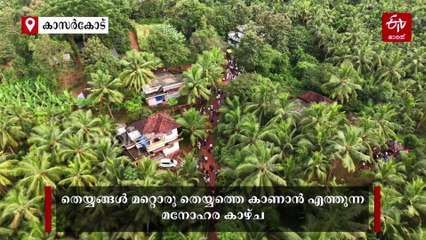 തോണിയിലേറി തെയ്യങ്ങൾ അരയി ദേശത്തേക്ക്; അപൂർവ കാഴ്‌ചയായി കാർത്തിക കാവിലെ കളിയാട്ടം