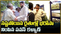 Deputy CM Pawan Kalyan: నష్టపోయిన రైతుల్లో భరోసా నింపిన పవన్ కళ్యాణ్ | Asianet News Telugu