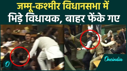 Jammu Kashmir Vidhansabha में Floods को लेकर भिड़े BJP विधायक, Marshal ने बाहर निकाला
