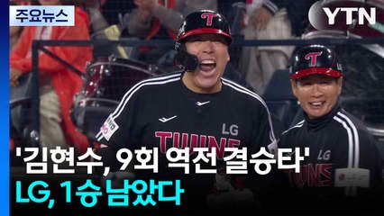 '김현수, 9회 역전 결승타' LG, 1승 남았다 / YTN