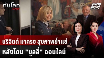 "บูลลี่" ในโซเชียลทำภริยา ปธน.ฝรั่งเศส สุขภาพยํ่าแย่ | ทันโลก DAILY | 30 ต.ค. 68