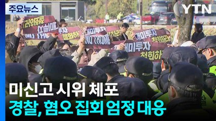 미신고 시위 유튜버 체포...경찰, 혐오 집회 엄정 대응 / YTN