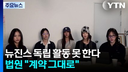 뉴진스 독립 활동 못 한다...법원 “어도어 계약 그대로” / YTN