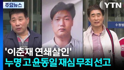 '이춘재 연쇄살인' 누명 고 윤동일 씨 재심 '무죄' 선고 / YTN