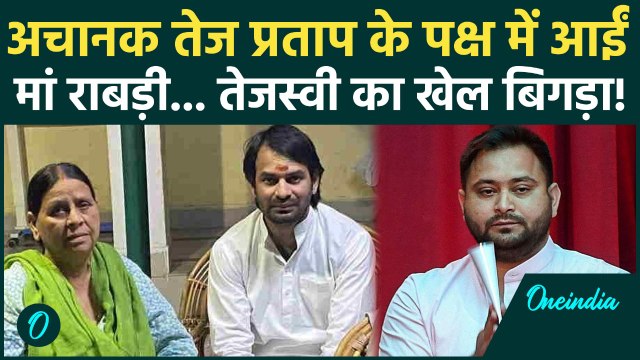 Bihar Election: Tej Pratap Yadav को मिला मां Rabri Yadav का आशीर्वाद... Tejashwi Yadav परेशान? | RJD