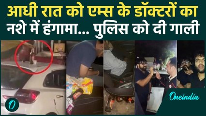 Bhopal AIIMS के  Doctors ने नशे में Police को धमकाया, दी मां-बहन की गालियां | वनइंडिया हिंदी
