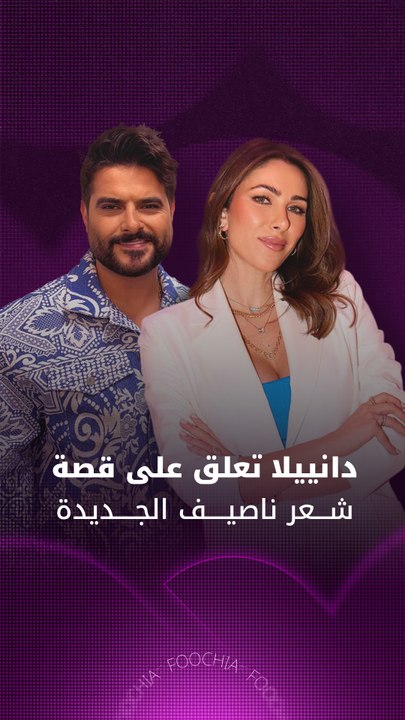 دانييلا رحمة: ناصيف زيتون أكثر شبابا بقصة الشعر الجديدة