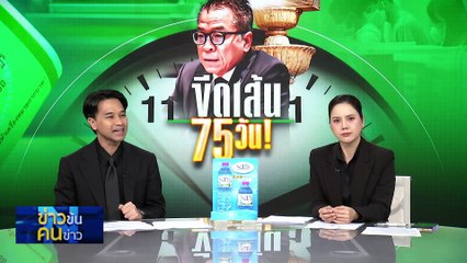 มหากาพย์ ชำระหนี้ “สายสีเขียว”| ข่าวข้นคนข่าว | 30 9.ค. 68 | PART 2