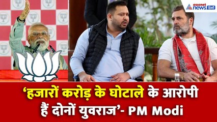 बिहार में गरजे PM मोदी, राहुल और तेजस्वी को बताया हजारों करोड़ के घोटाले का आरोपी I Bihar Election
