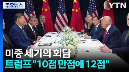 미중 세기의 회담...트럼프 "10점 만점에 12점" / YTN