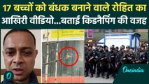 Mumbai Hostage Case : आरोपी Rohit Arya का आखिरी Video, बताई पूरी कहानी | वनइंडिया हिंदी