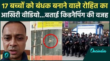 Mumbai Hostage Case : आरोपी Rohit Arya का आखिरी Video, बताई पूरी कहानी | वनइंडिया हिंदी