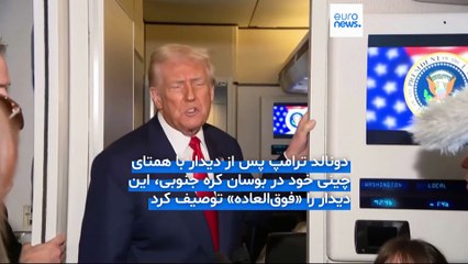 کاهش تعرفه‌های چین پس از نشست کره‌جنوبی؛ ترامپ از توافق در مورد دسترسی به عناصر کمیاب سخن گفت