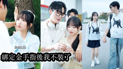 With 365 days left to live, she bound a space system and lived freely, no longer suppressed