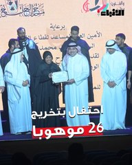 فرقة مسرح الخليج العربي يحتفل بتخريج 26 موهوبا بـ  «الكتابة والإخراج والتمثيل» بحضور الأمين العام المساعد لقطاع الفنون مساعد الزامل