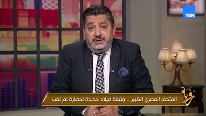 افتتاح المتحف المصري الجديد يحمل العديد من الرسائل السياسية.. تعرفوا عليها في الفيديو ده