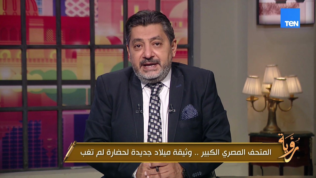 لو لسة ماتعرفش إيه الرسائل الثقافية من افتتاح المتحف المصري الجديد.. يبقى الفيديو ده ليك