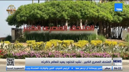 المتحف المصري الكبير.. نشيد للخلود يعيد للعالم ذاكرته