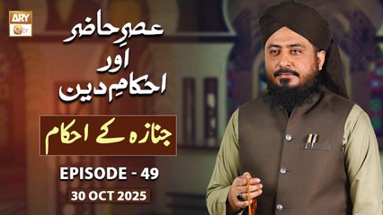 Asr e Hazir aur Ahkam e Deen - Namaz e Janaza Kay Ahkam - 30 October 2025 - ARY Qtv