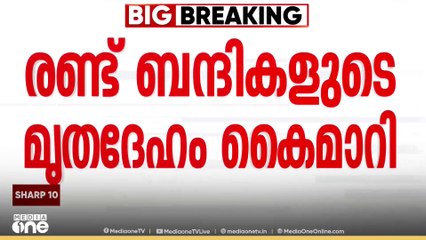 Gaza | 'രണ്ട് ബന്ദികളുടെ മൃതദേഹം കൂടി ഹമാസ് ഇസ്രായേലിന് കൈമാറി'
