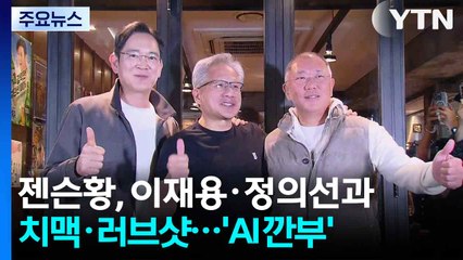 젠슨 황, 이재용·정의선과 치맥·러브샷...'AI 깐부' 맺었다 / YTN