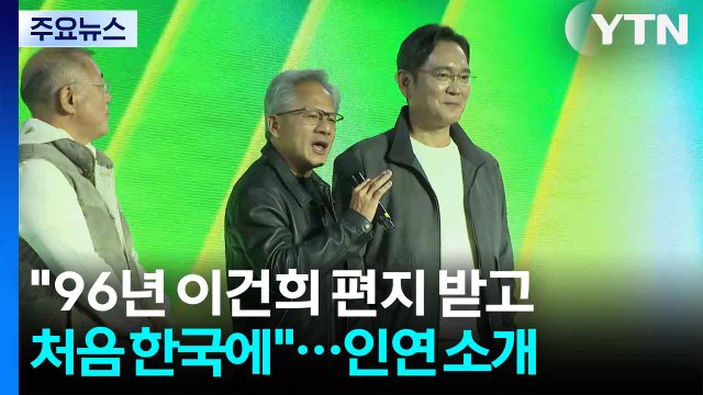 96년 이건희 편지 받고 처음 한국에 ...인연 소개한 젠슨 황 / YTN
