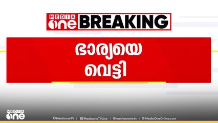 മലപ്പുറം പരപ്പനങ്ങാടിയിൽ ഭർത്താവ് ഭാര്യയെ വെട്ടിപ്പരിക്കേൽപ്പിച്ചു