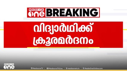 മലപ്പുറത്ത് ഒമ്പതാം ക്ലാസ് വിദ്യാർഥിക്ക് സഹപാഠികളുടെ ക്രൂരമർദ്ദനം