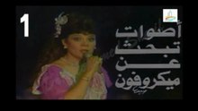 المسلسل النادر أصوات تبحث عن ميكروفون  -   ح 1  -   من مختارات الزمن الجميل
