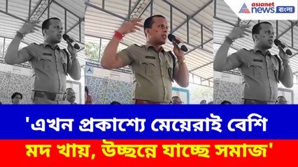 'এখন প্রকাশ‍্যে মেয়েরাই বেশি মদ খায়, উচ্ছন্নে যাচ্ছে সমাজ', এ কী বলছেন পুলিশ কর্তা